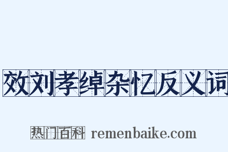 效刘孝绰杂忆反义词是什么意思的图片